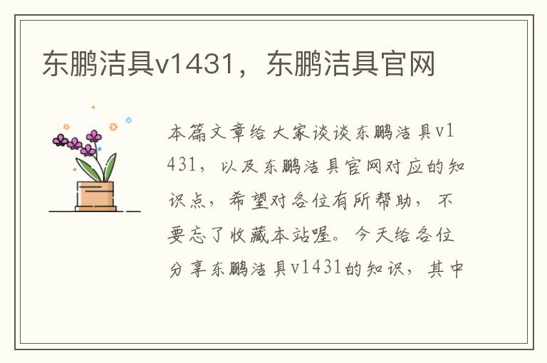 东鹏洁具v1431，东鹏洁具官网