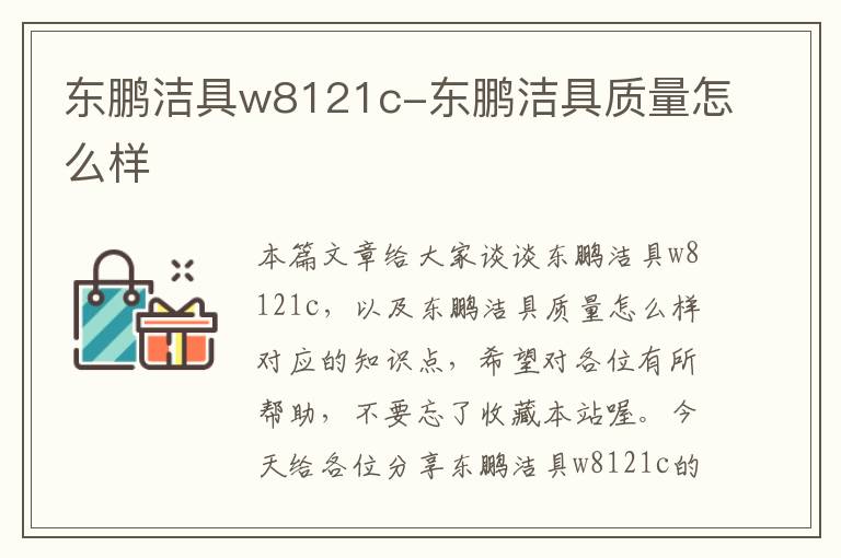 东鹏洁具w8121c-东鹏洁具质量怎么样