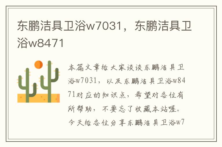 东鹏洁具卫浴w7031，东鹏洁具卫浴w8471