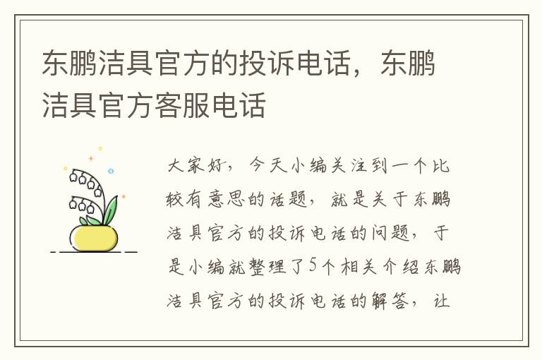 东鹏洁具官方的投诉电话，东鹏洁具官方客服电话