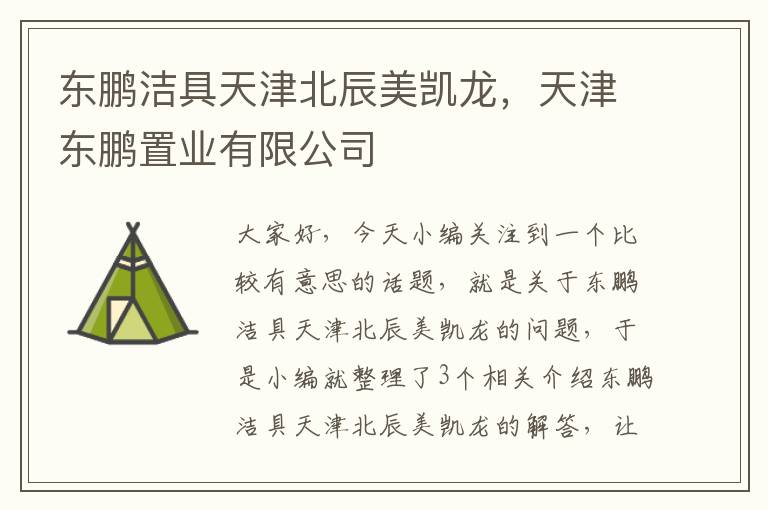 东鹏洁具天津北辰美凯龙，天津东鹏置业有限公司