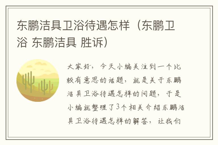 东鹏洁具卫浴待遇怎样（东鹏卫浴 东鹏洁具 胜诉）