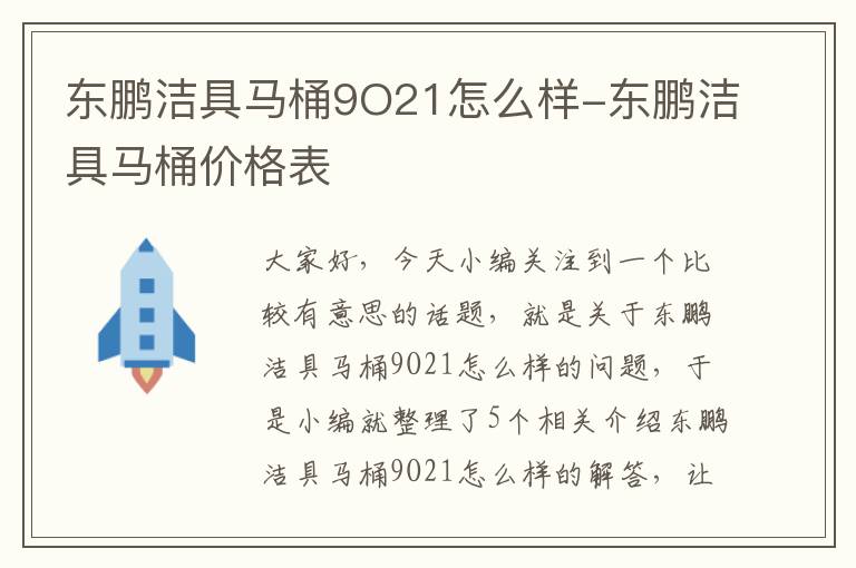 东鹏洁具马桶9O21怎么样-东鹏洁具马桶价格表