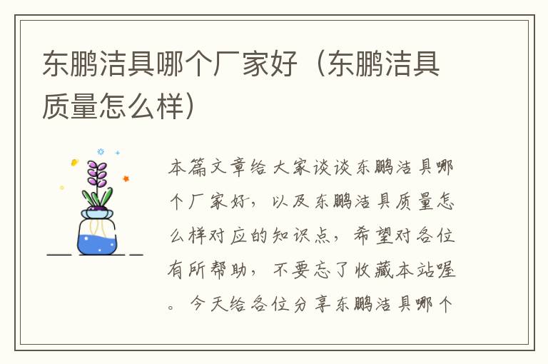 东鹏洁具哪个厂家好（东鹏洁具质量怎么样）