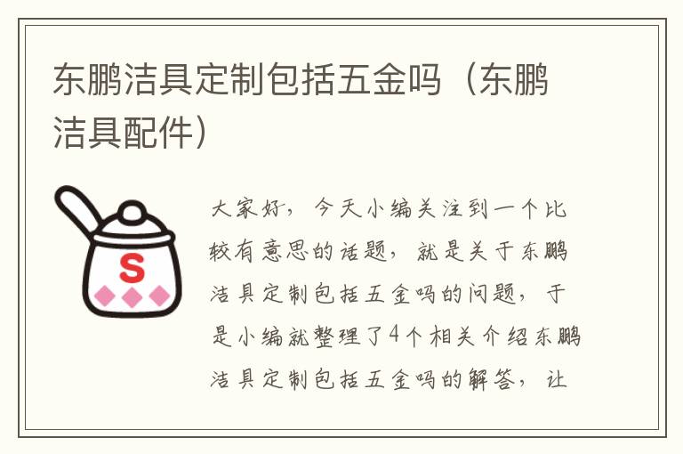 东鹏洁具定制包括五金吗（东鹏洁具配件）