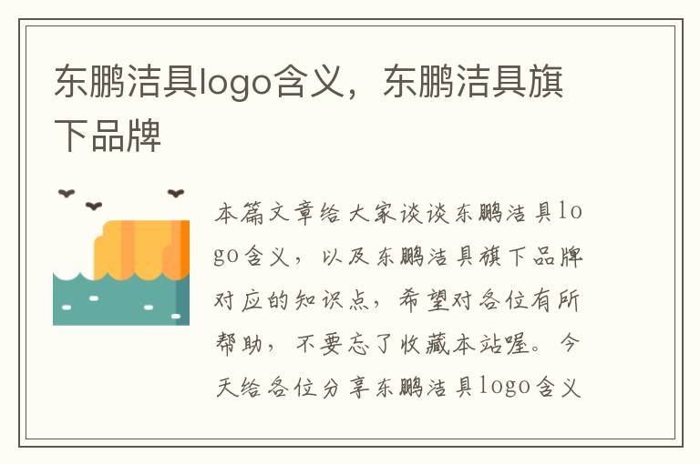 东鹏洁具logo含义，东鹏洁具旗下品牌