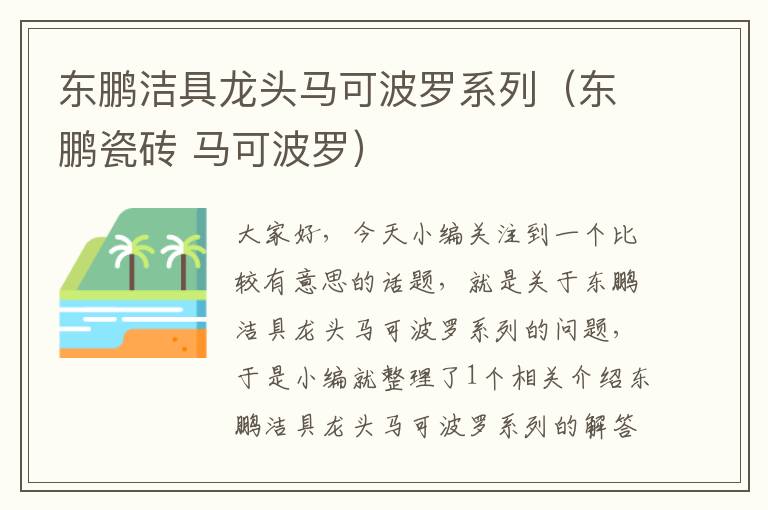 东鹏洁具龙头马可波罗系列（东鹏瓷砖 马可波罗）