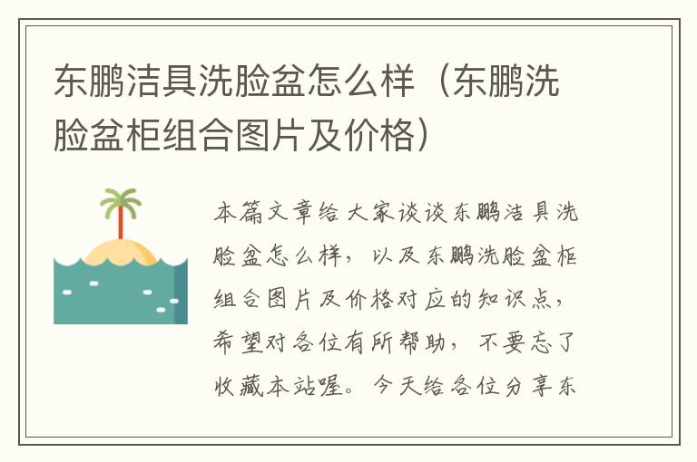 东鹏洁具洗脸盆怎么样（东鹏洗脸盆柜组合图片及价格）