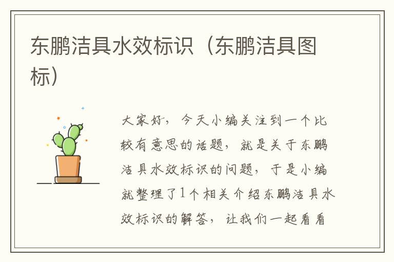 东鹏洁具水效标识（东鹏洁具图标）