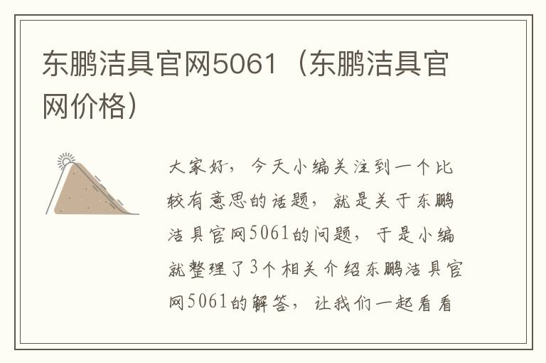 东鹏洁具官网5061（东鹏洁具官网价格）