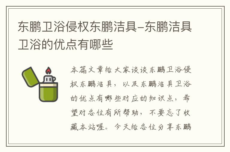 东鹏卫浴侵权东鹏洁具-东鹏洁具卫浴的优点有哪些