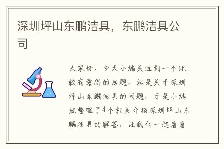 深圳坪山东鹏洁具，东鹏洁具公司