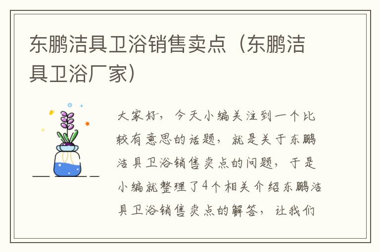 东鹏洁具卫浴销售卖点（东鹏洁具卫浴厂家）