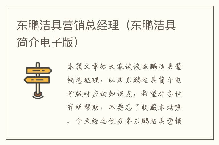 东鹏洁具营销总经理（东鹏洁具简介电子版）