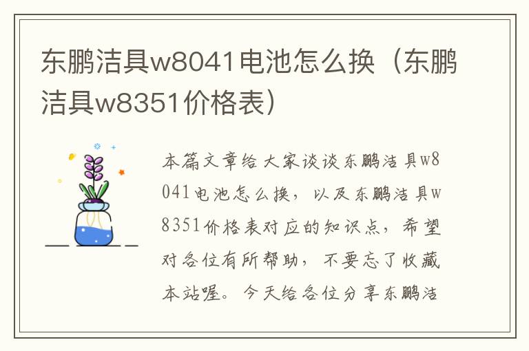 东鹏洁具w8041电池怎么换（东鹏洁具w8351价格表）