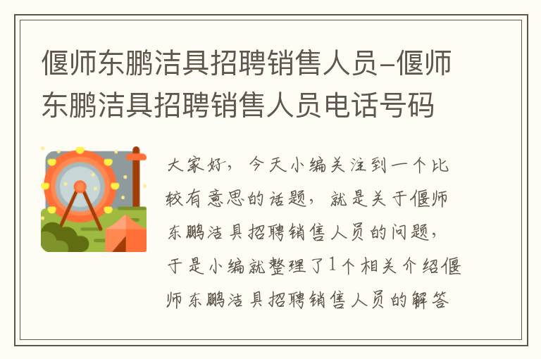 偃师东鹏洁具招聘销售人员-偃师东鹏洁具招聘销售人员电话号码