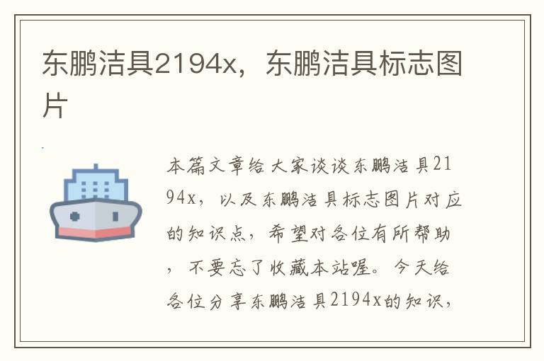 东鹏洁具2194x，东鹏洁具标志图片