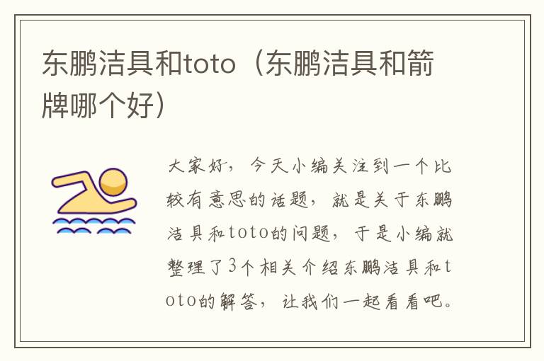 东鹏洁具和toto（东鹏洁具和箭牌哪个好）