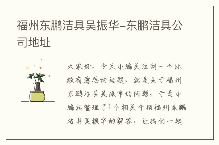 福州东鹏洁具吴振华-东鹏洁具公司地址