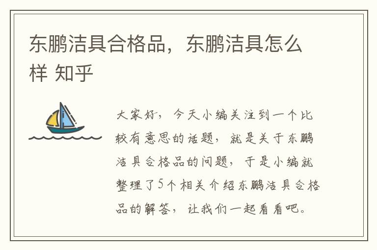 东鹏洁具合格品，东鹏洁具怎么样 知乎