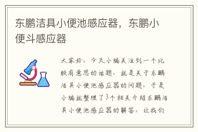 东鹏洁具小便池感应器，东鹏小便斗感应器