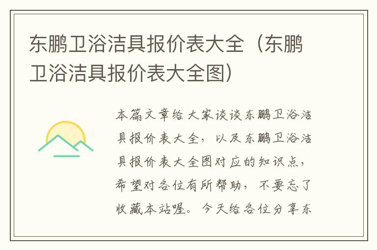 东鹏卫浴洁具报价表大全（东鹏卫浴洁具报价表大全图）