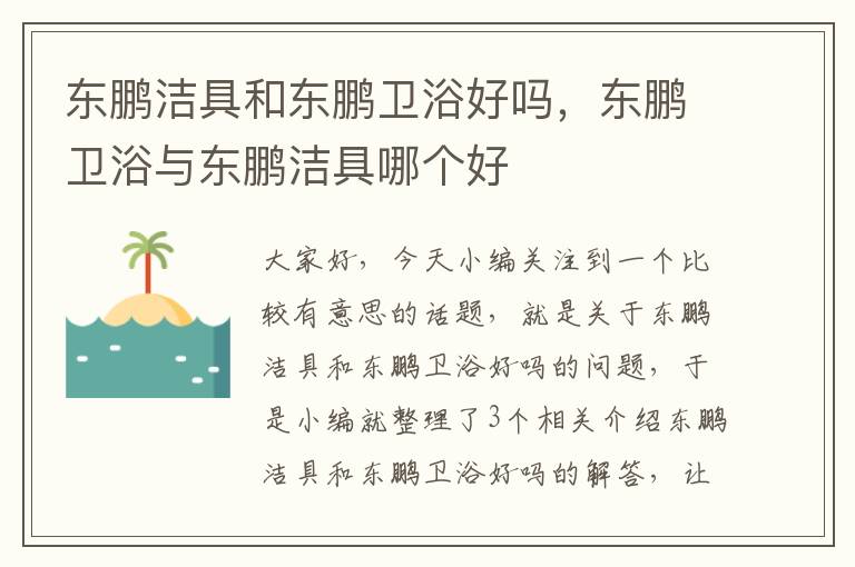 东鹏洁具和东鹏卫浴好吗，东鹏卫浴与东鹏洁具哪个好