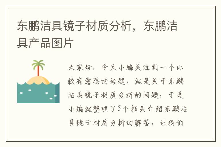 东鹏洁具镜子材质分析，东鹏洁具产品图片