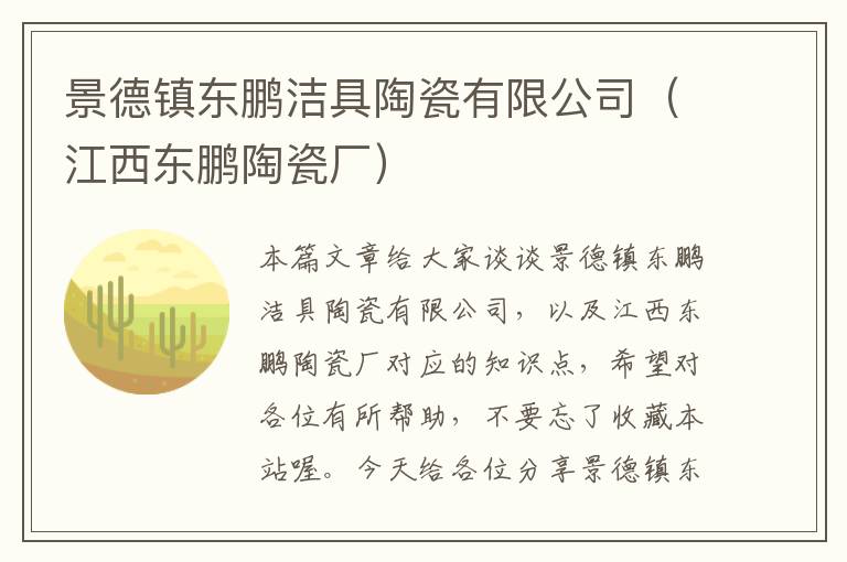 景德镇东鹏洁具陶瓷有限公司（江西东鹏陶瓷厂）