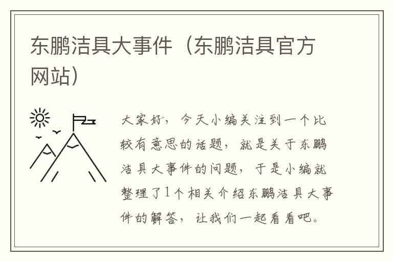 东鹏洁具大事件（东鹏洁具官方网站）