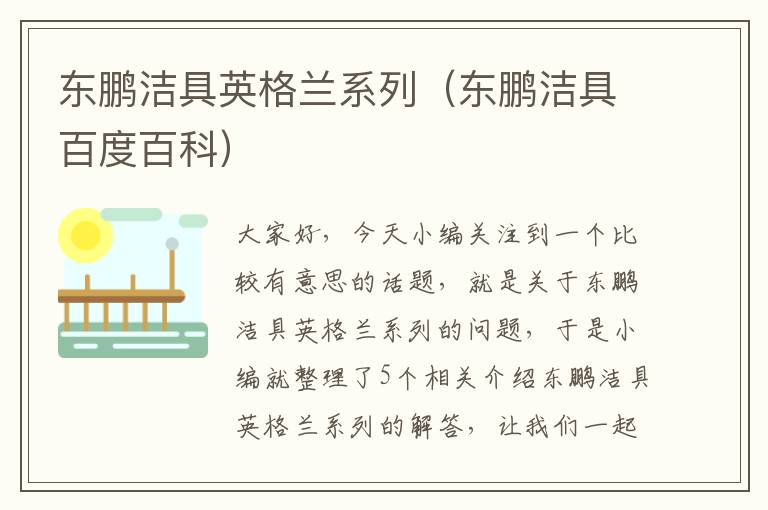 东鹏洁具英格兰系列（东鹏洁具百度百科）