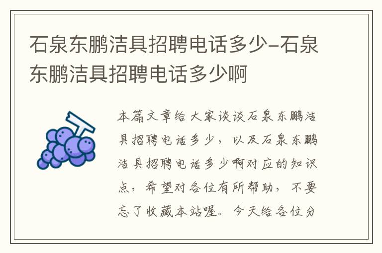 石泉东鹏洁具招聘电话多少-石泉东鹏洁具招聘电话多少啊