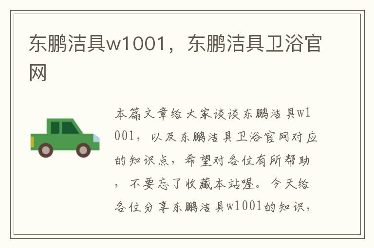 东鹏洁具w1001，东鹏洁具卫浴官网