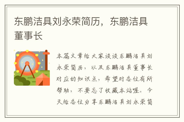 东鹏洁具刘永荣简历，东鹏洁具董事长