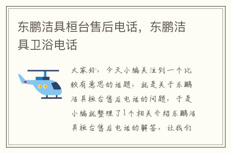 东鹏洁具桓台售后电话，东鹏洁具卫浴电话