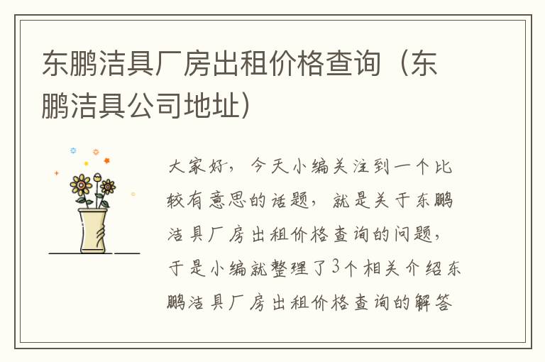 东鹏洁具厂房出租价格查询（东鹏洁具公司地址）