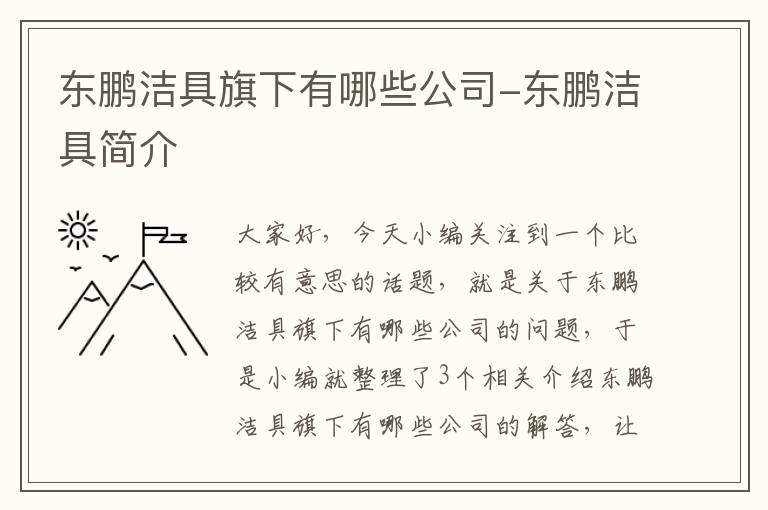 东鹏洁具旗下有哪些公司-东鹏洁具简介