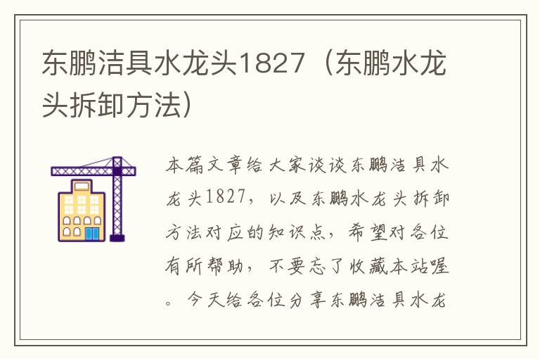 东鹏洁具水龙头1827（东鹏水龙头拆卸方法）