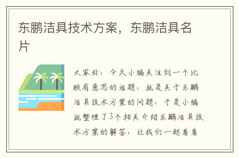 东鹏洁具技术方案，东鹏洁具名片