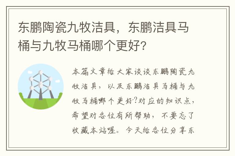 东鹏陶瓷九牧洁具，东鹏洁具马桶与九牧马桶哪个更好?