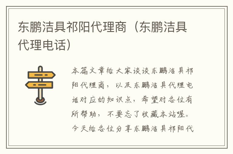 东鹏洁具祁阳代理商（东鹏洁具代理电话）