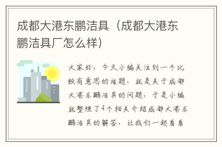 成都大港东鹏洁具（成都大港东鹏洁具厂怎么样）