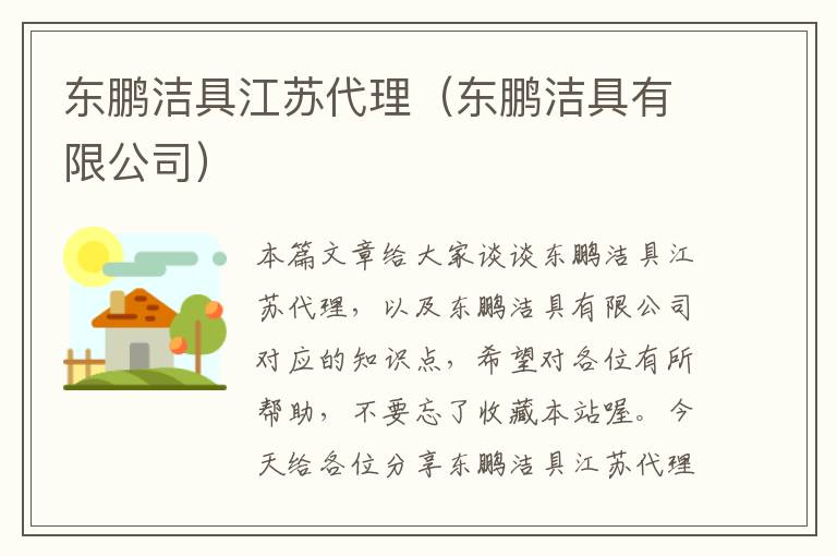 东鹏洁具江苏代理（东鹏洁具有限公司）