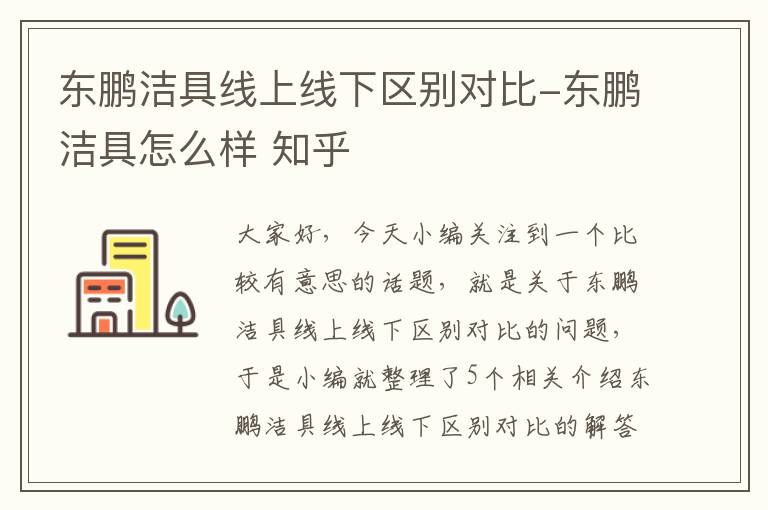 东鹏洁具线上线下区别对比-东鹏洁具怎么样 知乎