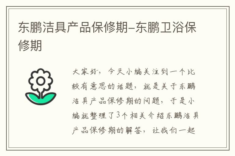 东鹏洁具产品保修期-东鹏卫浴保修期