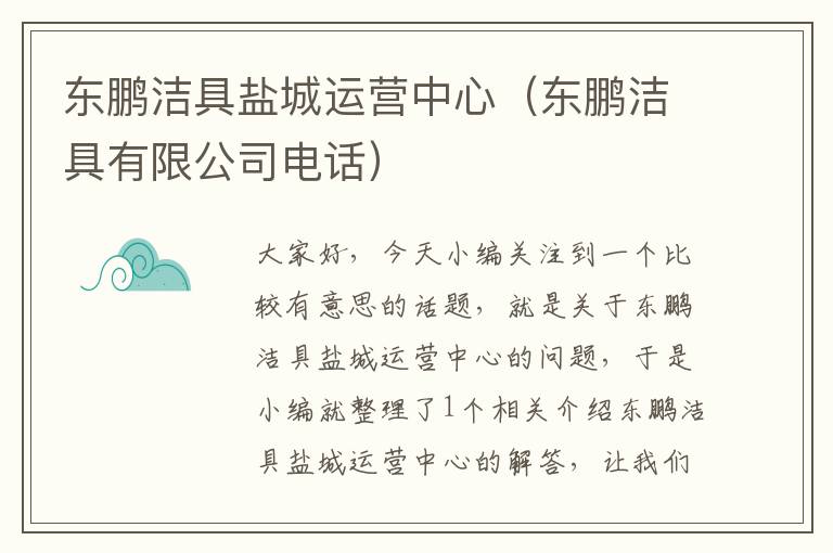 东鹏洁具盐城运营中心（东鹏洁具有限公司电话）