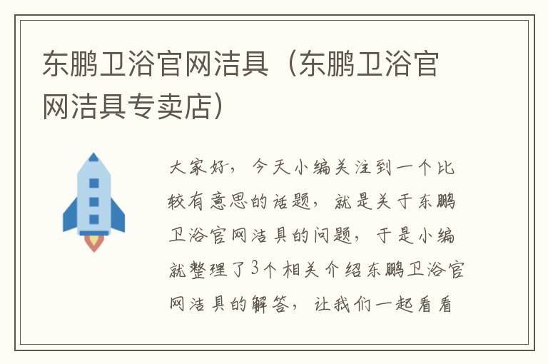 东鹏卫浴官网洁具（东鹏卫浴官网洁具专卖店）