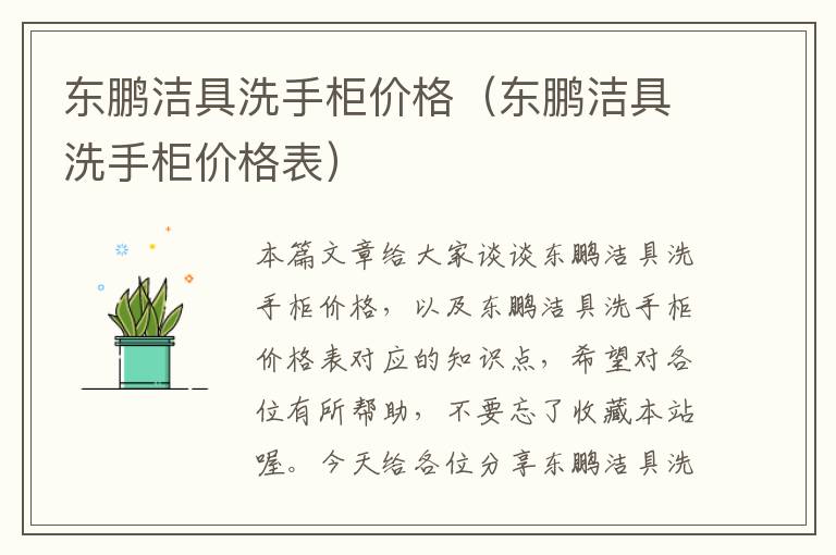 东鹏洁具洗手柜价格（东鹏洁具洗手柜价格表）