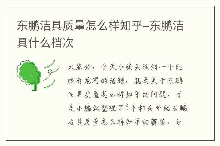 东鹏洁具质量怎么样知乎-东鹏洁具什么档次