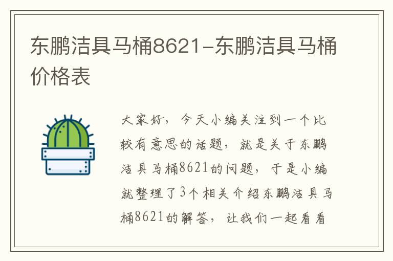 东鹏洁具马桶8621-东鹏洁具马桶价格表